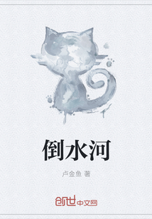 倒水河