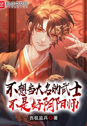 不想当大名的武士不是好阴阳师在线阅读