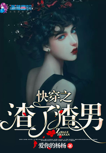 快穿之渣了渣男