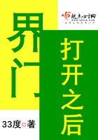 界門打開之后在線閱讀