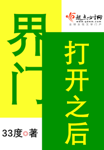 界門打開之后