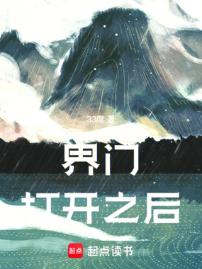 界门打开之后在线阅读