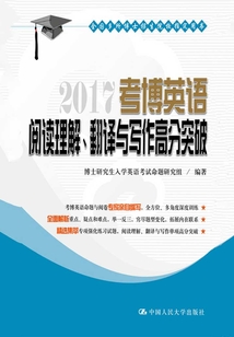 2017考博英語閱讀理解、翻譯與寫作高分突破