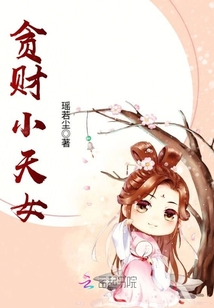 貪財(cái)小天女