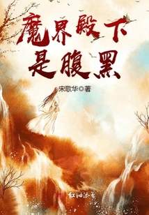 魔界殿下是腹黑