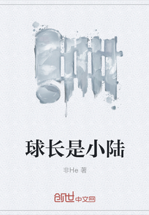 球长是小陆