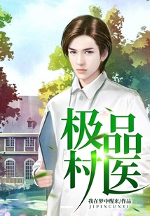 極品村醫