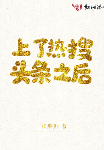 上了熱搜頭條之后