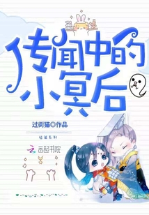 傳聞中的小冥后