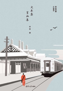 火車集·貧血集