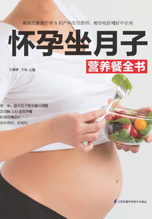懷孕坐月子營養餐全書