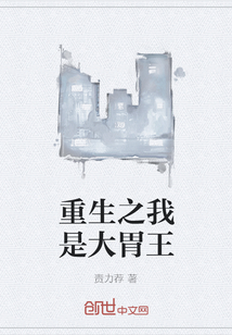 重生之我是大胃王