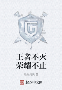 王者不滅榮耀不止
