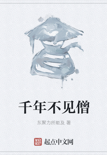 千年不見僧