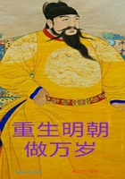 重生明朝做万岁