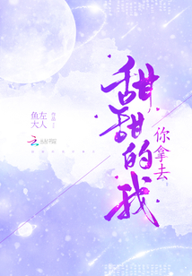 甜甜的我你拿去