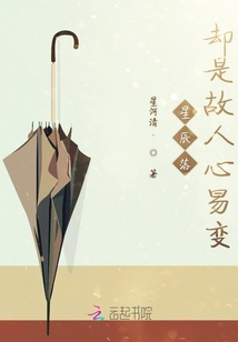 星辰落卻是故人心易變