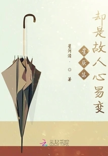 The Stars Are Falling, but the Heart of the Old Man is Changeable