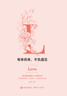 有幸你來，不負遇見