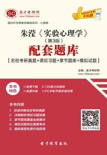 朱瀅《實驗心理學》（第3版）配套題庫【名?？佳姓骖}＋課后習題＋章節題庫＋模擬試題】