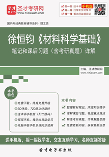 徐恒鈞《材料科學基礎》筆記和課后習題(含考研真題)詳解