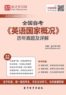 全國自考《英語國家概況》歷年真題及詳解
