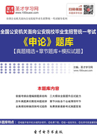 2019年全国公安机关面向公安院校毕业生招警统一考试《申论》题库【真题精选＋章节题库＋模拟试题】在线阅读