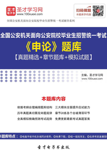 2019年全國公安機(jī)關(guān)面向公安院校畢業(yè)生招警統(tǒng)一考試《申論》題庫【真題精選+章節(jié)題庫+模擬試題】