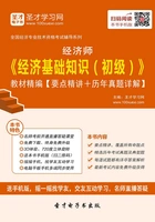 2019年经济师《经济基础知识(初级)》教材精编【要点精讲+历年真题详解】在线阅读