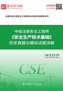2019年中級注冊安全工程師《安全生產(chǎn)技術(shù)基礎(chǔ)》歷年真題與模擬試題詳解