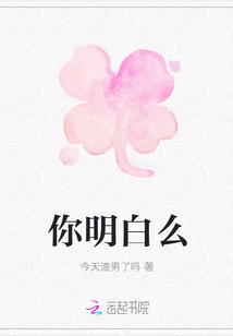 你明白么