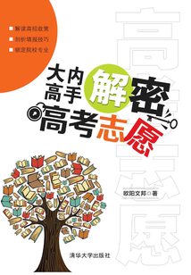大內(nèi)高手解密高考志愿