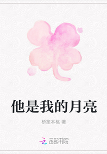 他是我的月亮