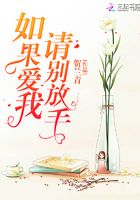 如果愛我請別放手在線閱讀