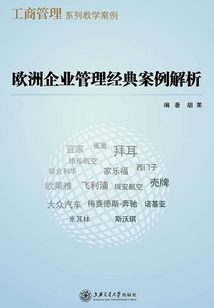歐洲企業管理經典案例解析