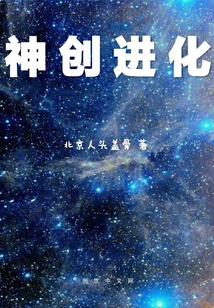 神創(chuàng)進(jìn)化