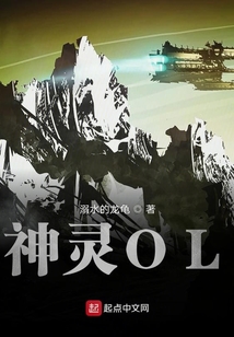 神靈OL