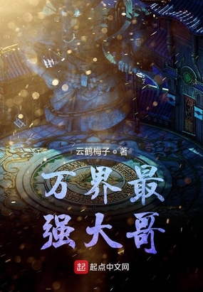 万界最强大哥在线阅读