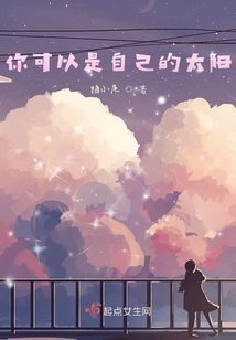 你可以是自己的太陽