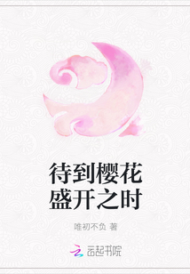 待到櫻花盛開之時