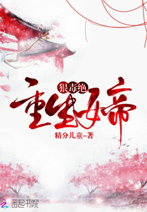 重生妖女狠花心