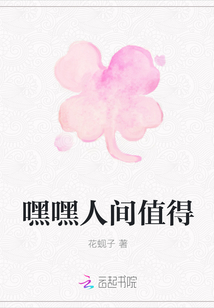 嘿嘿人間值得