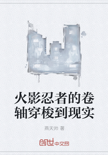 火影忍者的卷軸穿梭到現(xiàn)實