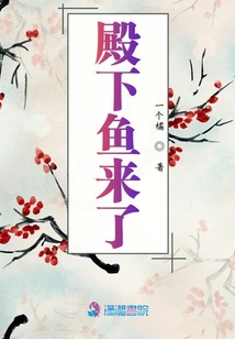 殿下魚來了