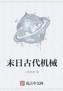 末日古代機械