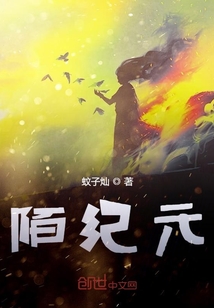 陌紀(jì)元