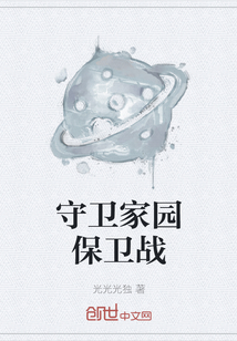 守卫家园保卫战