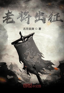 老將出征