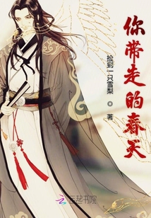 你帶走的春天