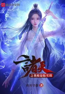 My Mother in the World is Lu Xueqi